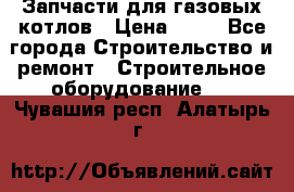 Запчасти для газовых котлов › Цена ­ 50 - Все города Строительство и ремонт » Строительное оборудование   . Чувашия респ.,Алатырь г.